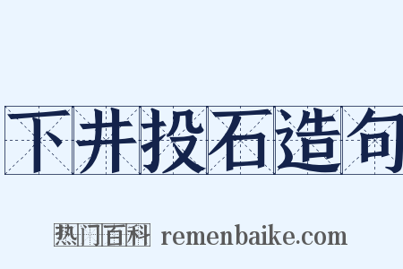 下井投石造句是什么意思的图片